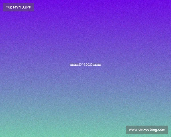 电子竞技收入2019;2020电子竞技收入